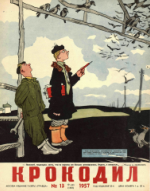 Обложка для Крокодил, 1957 , № 13.pdf